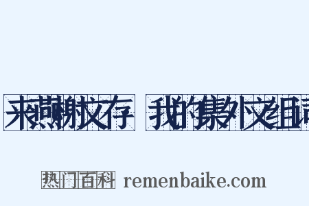 来燕榭文存·我的集外文组词是什么意思的图片